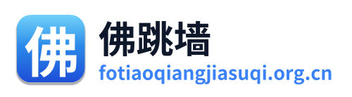 佛跳墙加速器